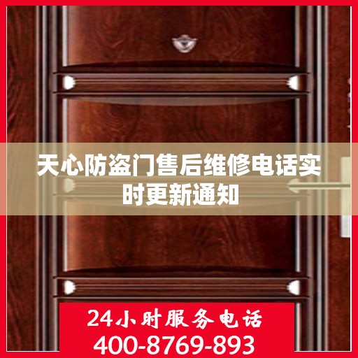 天心防盗门售后维修电话实时更新通知