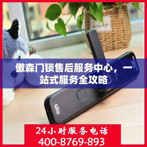 傲森门锁售后服务中心，一站式服务全攻略