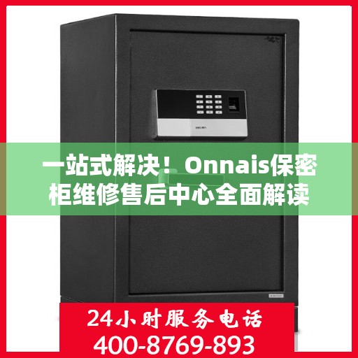 一站式解决！Onnais保密柜维修售后中心全面解读