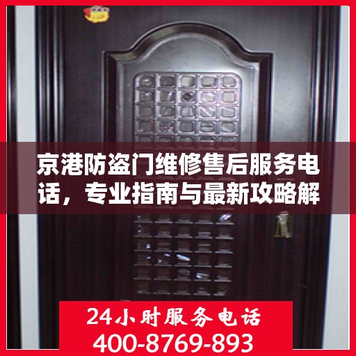 京港防盗门维修售后服务电话，专业指南与最新攻略解密