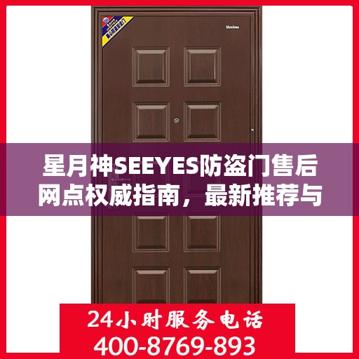 星月神SEEYES防盗门售后网点权威指南，最新推荐与一站式服务支持