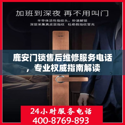鹿安门锁售后维修服务电话，专业权威指南解读