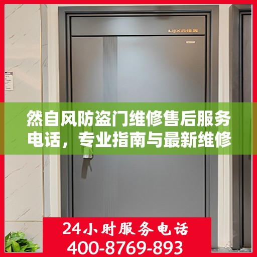 然自风防盗门维修售后服务电话，专业指南与最新维修攻略