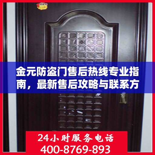 金元防盗门售后热线专业指南，最新售后攻略与联系方式