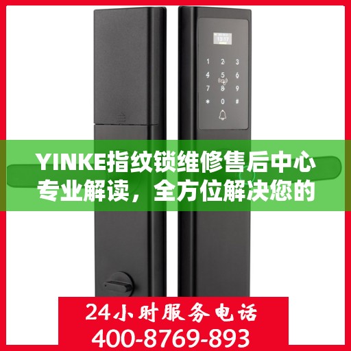 YINKE指纹锁维修售后中心专业解读，全方位解决您的锁具问题