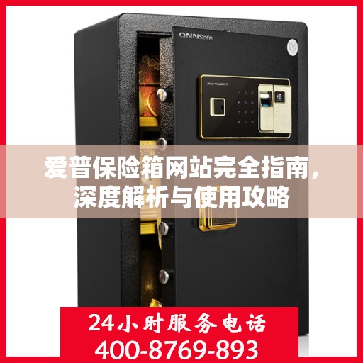 爱普保险箱网站完全指南，深度解析与使用攻略