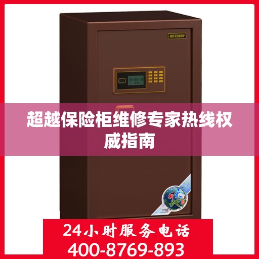 超越保险柜维修专家热线权威指南