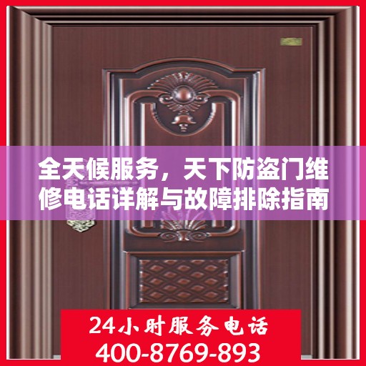 全天候服务，天下防盗门维修电话详解与故障排除指南