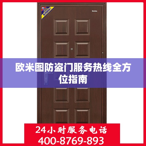 欧米图防盗门服务热线全方位指南