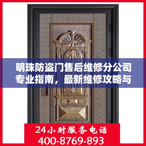 明珠防盗门售后维修分公司专业指南，最新维修攻略与指南