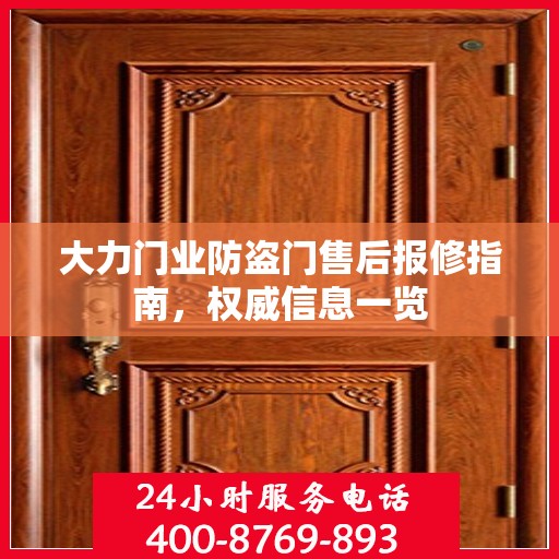 大力门业防盗门售后报修指南，权威信息一览