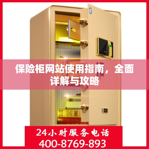 保险柜网站使用指南，全面详解与攻略