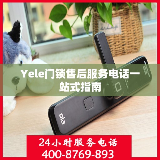 Yele门锁售后服务电话一站式指南