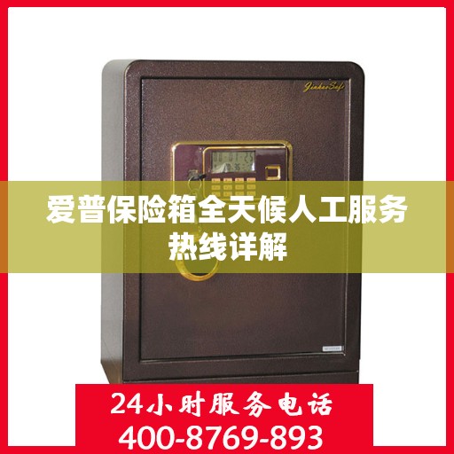 爱普保险箱全天候人工服务热线详解