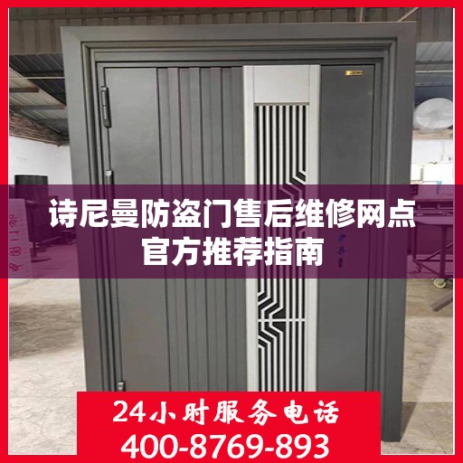 诗尼曼防盗门售后维修网点官方推荐指南