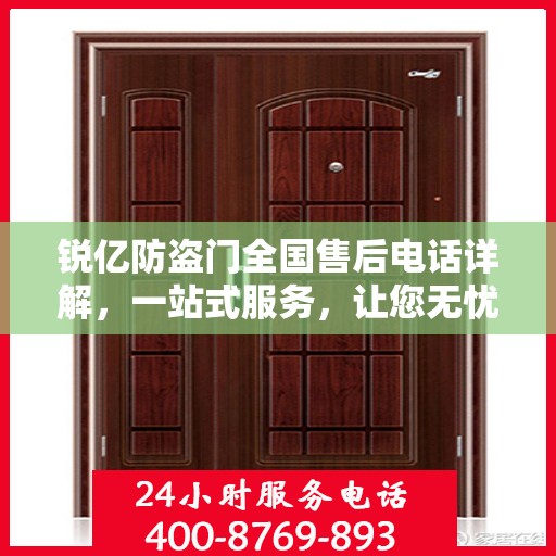 锐亿防盗门全国售后电话详解，一站式服务，让您无忧！