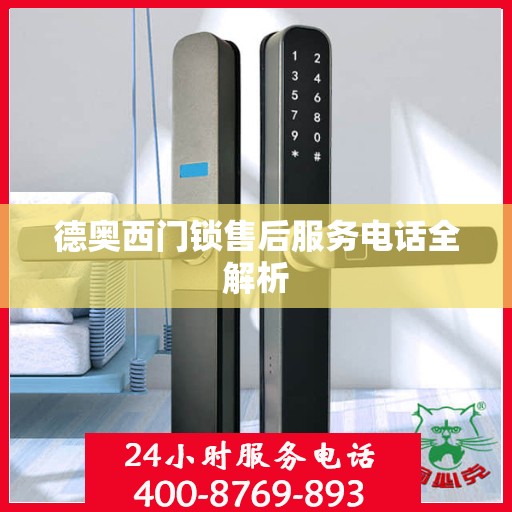 德奥西门锁售后服务电话全解析