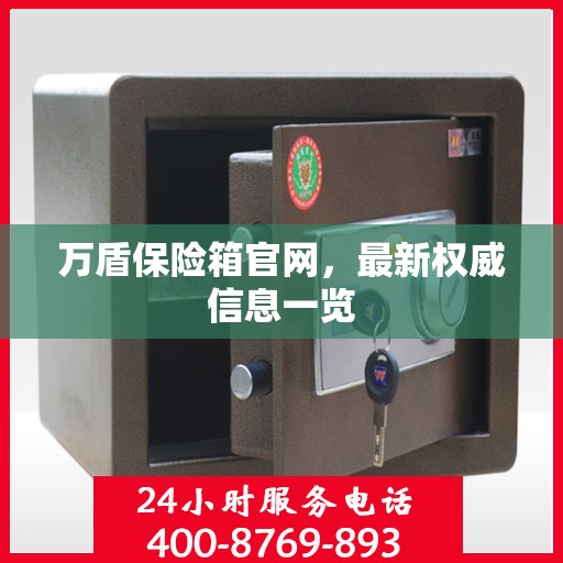 万盾保险箱官网，最新权威信息一览