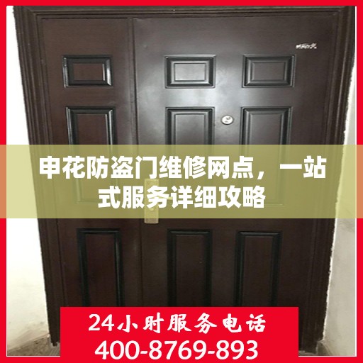 申花防盗门维修网点，一站式服务详细攻略