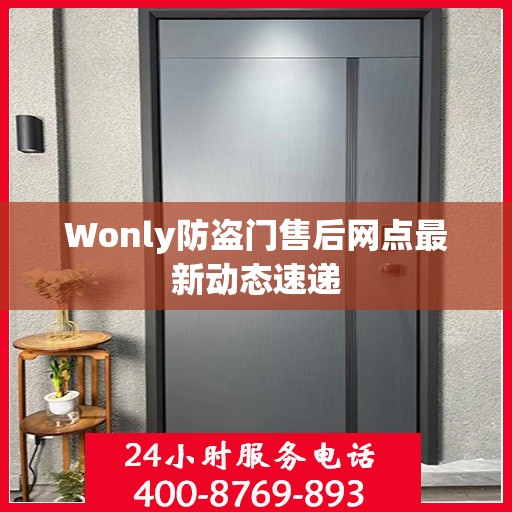 Wonly防盗门售后网点最新动态速递