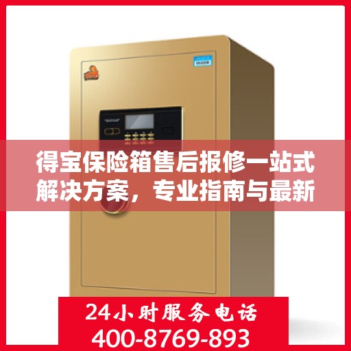 得宝保险箱售后报修一站式解决方案，专业指南与最新攻略