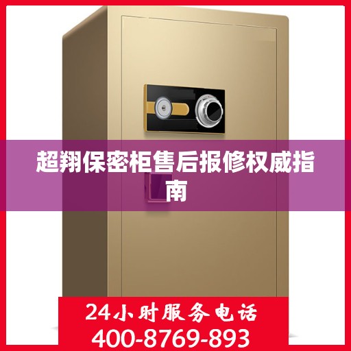 超翔保密柜售后报修权威指南