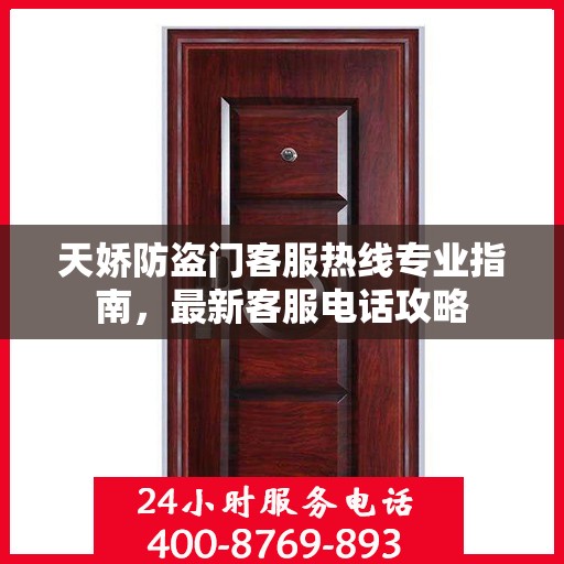 天娇防盗门客服热线专业指南，最新客服电话攻略