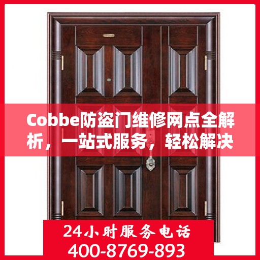 Cobbe防盗门维修网点全解析，一站式服务，轻松解决您的维修需求