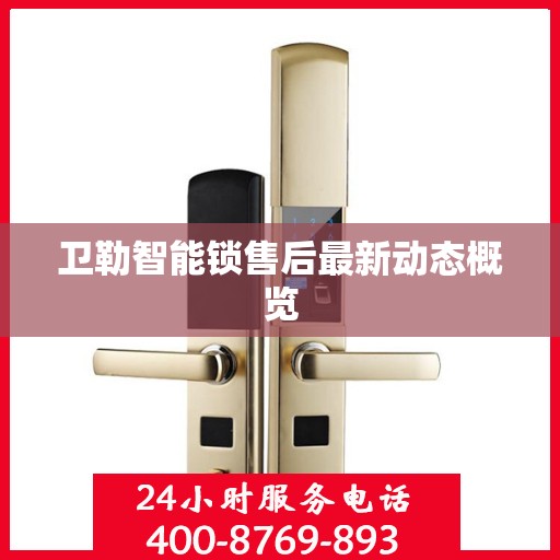 卫勒智能锁售后最新动态概览