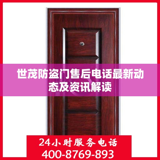世茂防盗门售后电话最新动态及资讯解读