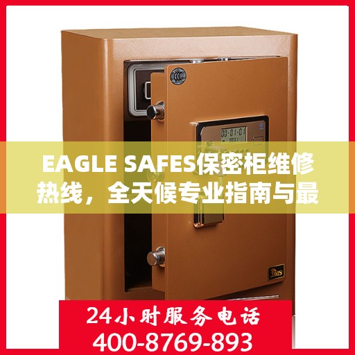EAGLE SAFES保密柜维修热线，全天候专业指南与最新攻略