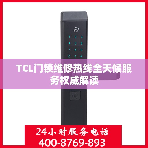 TCL门锁维修热线全天候服务权威解读