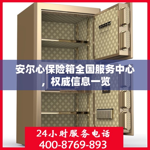 安尔心保险箱全国服务中心，权威信息一览
