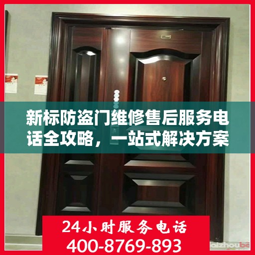 新标防盗门维修售后服务电话全攻略，一站式解决方案，让您无忧！