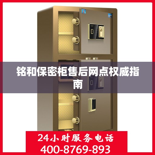 铭和保密柜售后网点权威指南