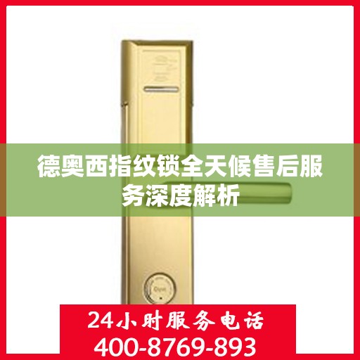 德奥西指纹锁全天候售后服务深度解析