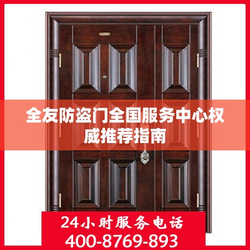 全友防盗门全国服务中心权威推荐指南