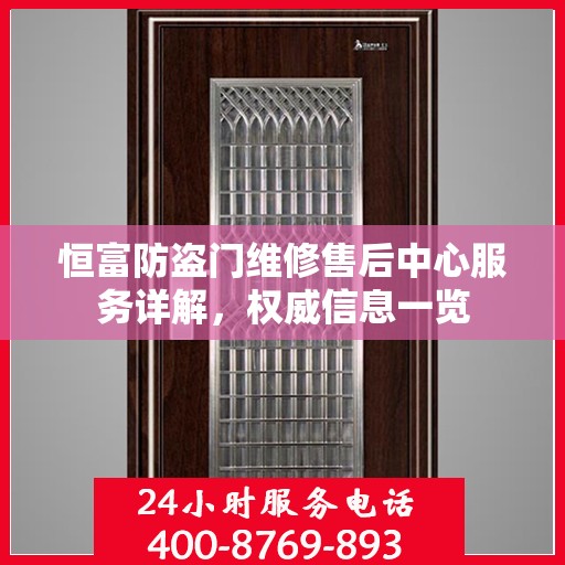 恒富防盗门维修售后中心服务详解，权威信息一览