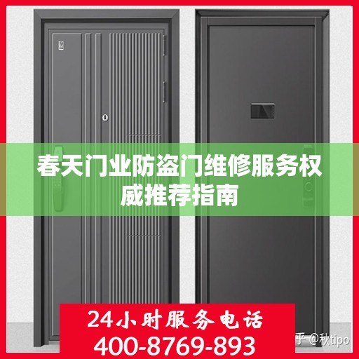 春天门业防盗门维修服务权威推荐指南