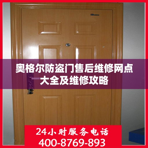 奥格尔防盗门售后维修网点大全及维修攻略