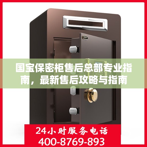 国宝保密柜售后总部专业指南，最新售后攻略与指南