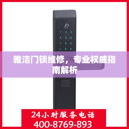 雅洁门锁维修，专业权威指南解析