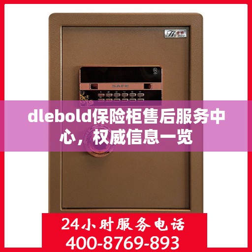 dlebold保险柜售后服务中心，权威信息一览