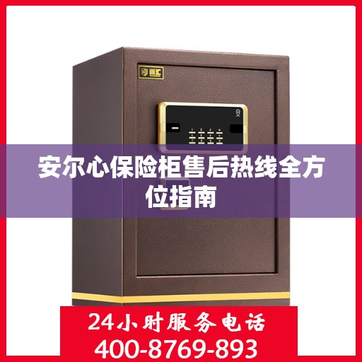 安尔心保险柜售后热线全方位指南