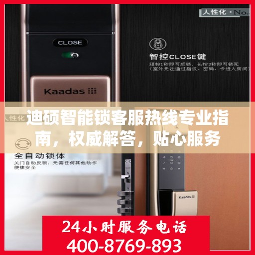 迪硕智能锁客服热线专业指南，权威解答，贴心服务