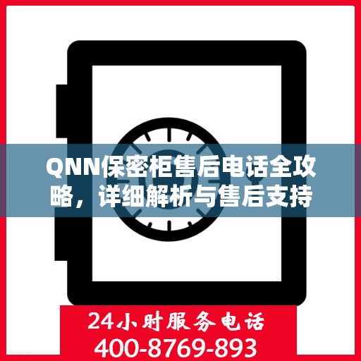 QNN保密柜售后电话全攻略，详细解析与售后支持