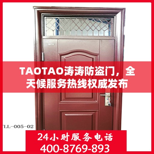 TAOTAO涛涛防盗门，全天候服务热线权威发布