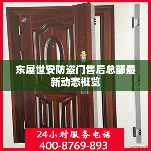 东屋世安防盗门售后总部最新动态概览