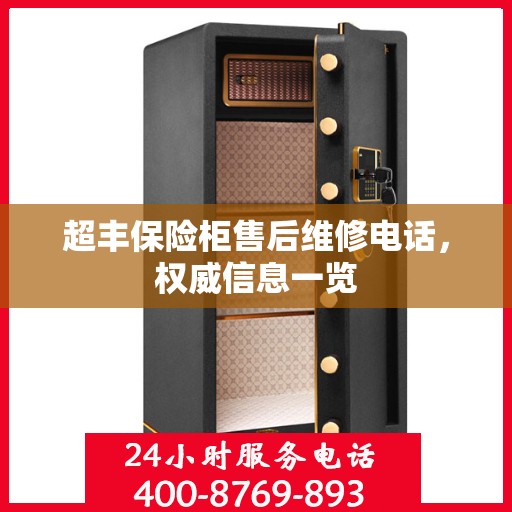 超丰保险柜售后维修电话，权威信息一览