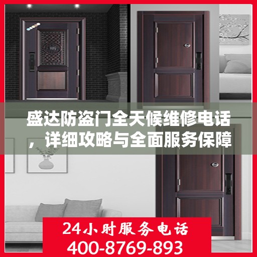 盛达防盗门全天候维修电话，详细攻略与全面服务保障